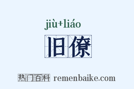 旧僚是什么意思的图片